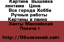 Картина  Вышевка лентами › Цена ­ 3 000 - Все города Хобби. Ручные работы » Картины и панно   . Ханты-Мансийский,Покачи г.